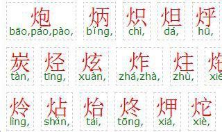 火字旁的字